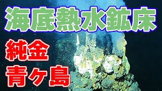 【伊豆諸島】海底熱水鉱床から『金』を採掘 🏆【国産資源】