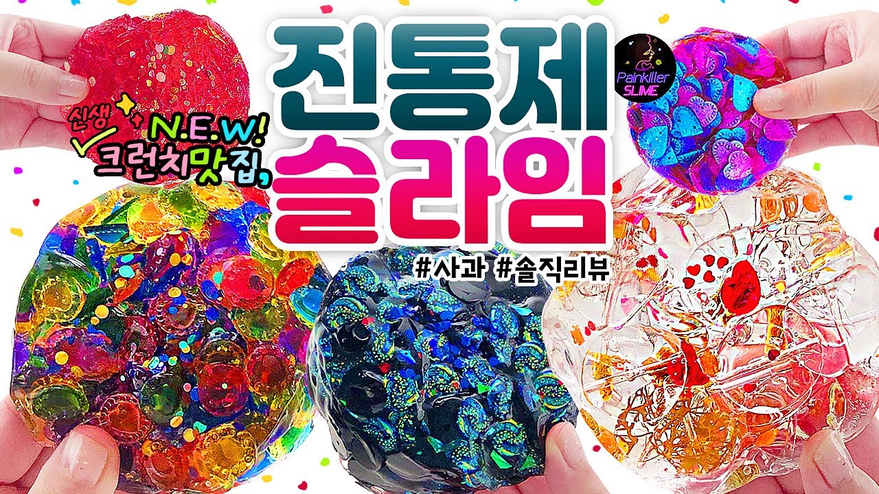 🌈✨ 보석을 만지면 이런 느낌일까...? 😍 정말 역대급 사운드!!! (feat. ASMR 😴) ✨🌈  | ‘진통제 슬라임’ 총 7개 본격 리뷰! (노토킹) 🍎 slime asmr