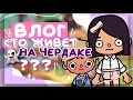 ВЛОГ: КТО ЖИВЕТ у нас НА ЧЕРДАКЕ? 👻 Операция по спасению в toca life world // Dora Carter