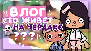 ВЛОГ: КТО ЖИВЕТ у нас НА ЧЕРДАКЕ? 👻 Операция по спасению в toca life world // Dora Carter