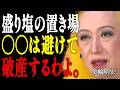【美輪明宏】99%の人が知らない真実…玄関に〇〇を置くと一生お金に縁がなくなります｜偉人｜名言｜言葉の力｜人生哲学｜