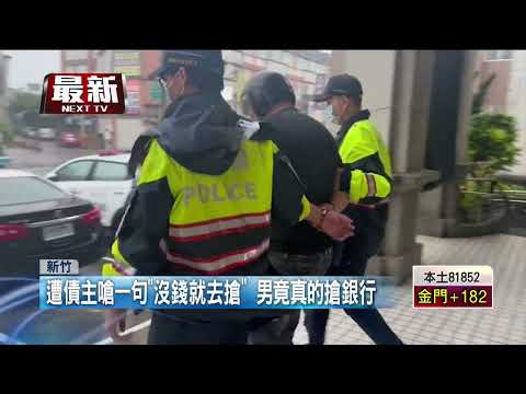 債主嗆「沒錢去搶銀行」！ 男竟聽話行搶「當場遭逮」