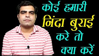 Koi Hamari Ninda Burai Aalochna kare to kya karna chahiye || कोई हमारी निंदा  चुगली करे तो क्या करें