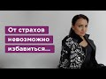 ЭТО единственный способ проработать и исцелить любой страх!