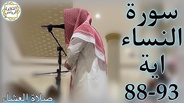 القارئ عبدالملك الراجح سورة النساء (سَتَجِدُونَ آخَرِينَ يُرِيدُونَ أَن يَأْمَنُوكُمْ) صلاة العشاء