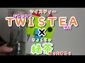 【タンブラー】TWISTEA×緑茶