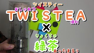 【タンブラー】TWISTEA×緑茶