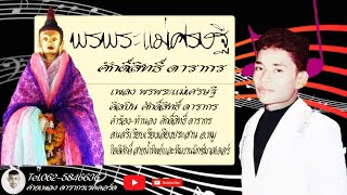 MVเพลง พรพระแม่เศรษฐี - ศักดิ์สิทธิ์ ดารากร