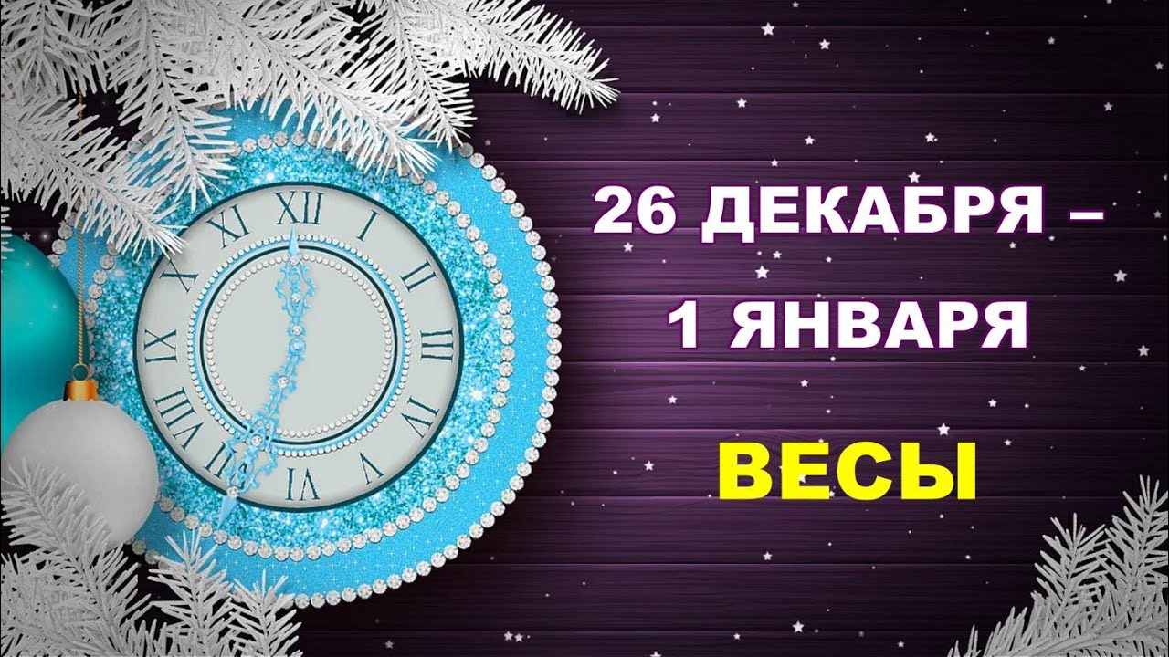 Гороскоп Весы На 10 Апреля 2023 Года