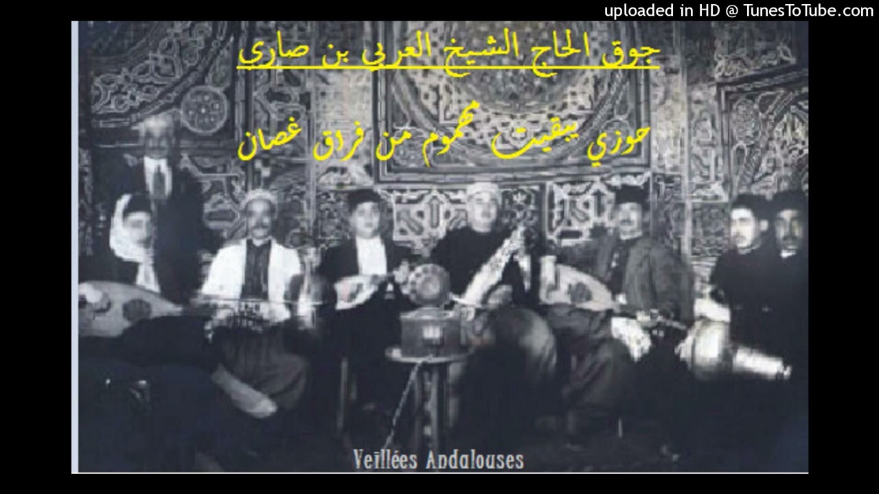 حوزي بقيت مهموم من فراق غصاني - جوق الحاج الشيخ العربي بن صاري