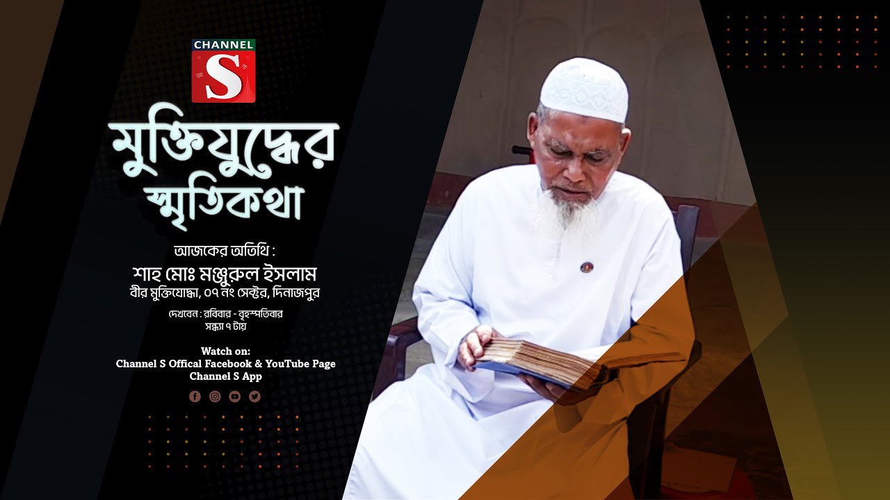 মুক্তিযোদ্ধাদের নিয়ে চ্যানেল এস এর বিশেষ সাক্ষাৎকারমূলক অনুষ্ঠান “মুক্তিযুদ্ধের স্মৃতিকথা”| পর্ব-০২