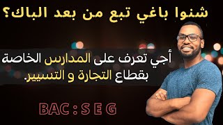 مدارس التجارة و التسيير بالمغرب/ écoles de commerce et gestion au Maroc /ENCG/EST/BTS/ENSET