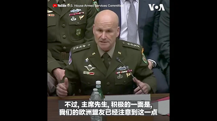 美国欧洲司令部司令：中俄关系日益密切让欧洲盟友注意到中国在欧洲的恶意影响 - 天天要闻