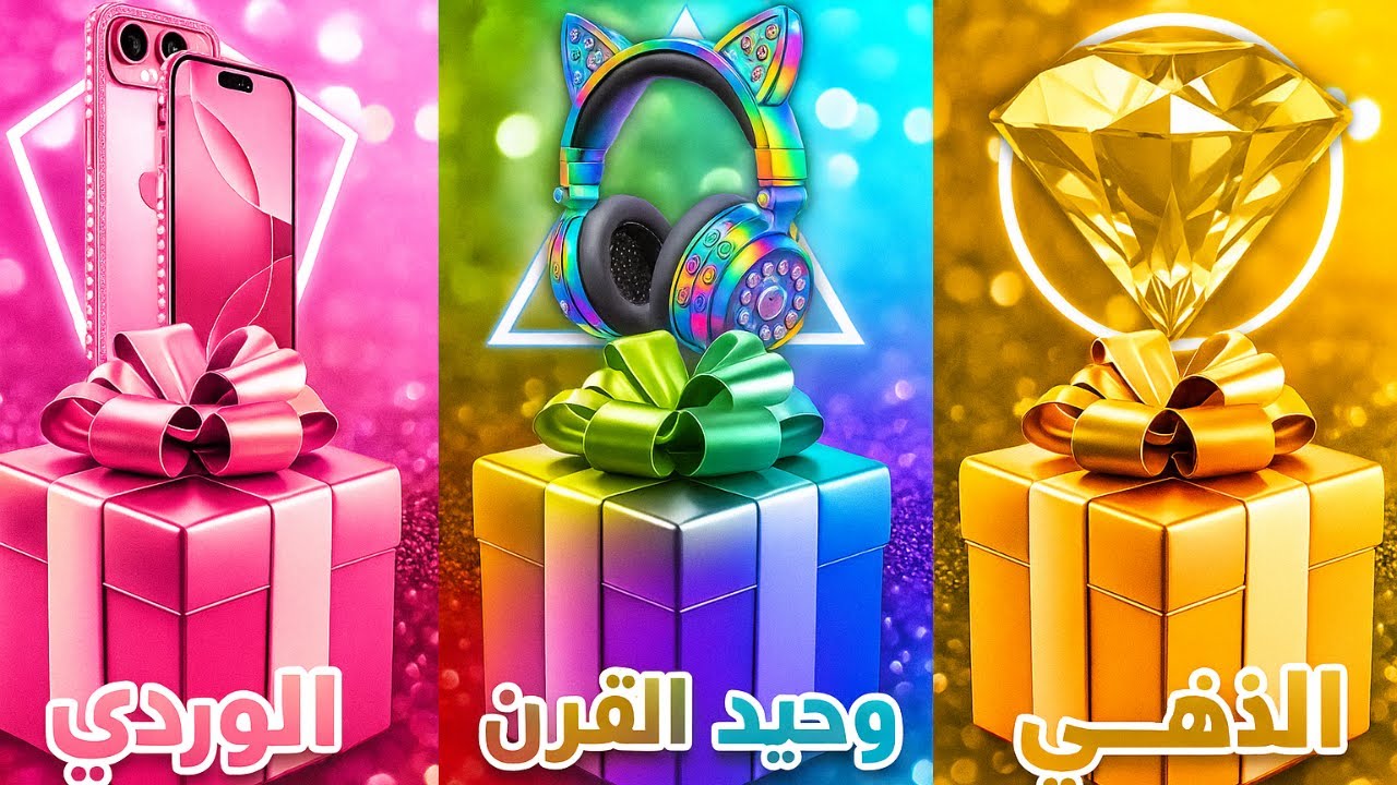 اختر هدية عيد ميلادك! 🎁الوردي، وحيد القرن أو الذهبي 💗🦄⭐️تحدي 3 علبة هدايا 🎁