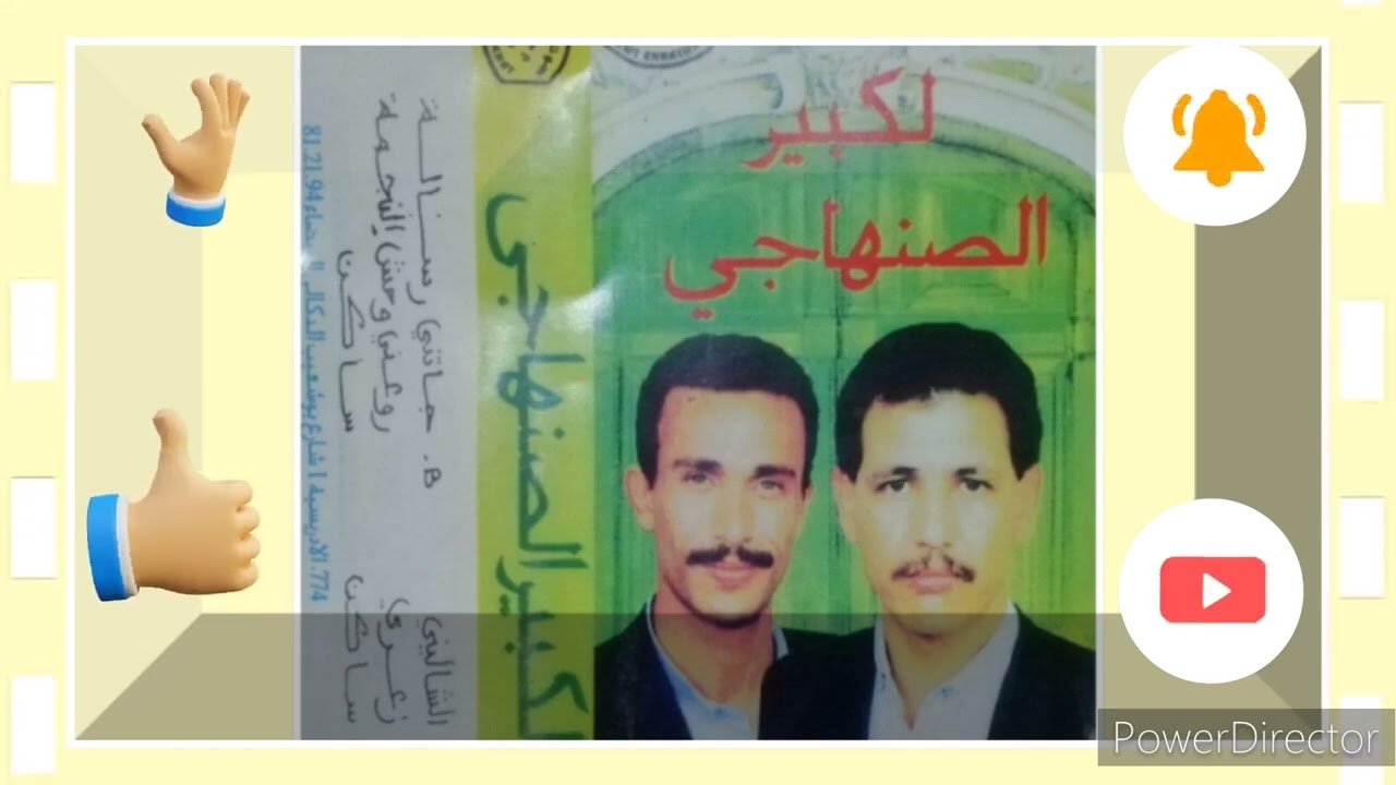 الكبير صنهاجي ساكن قديم elkbir Senhaji 