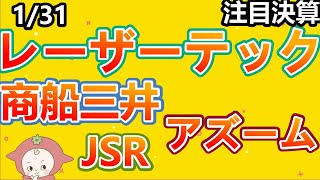 【決算】レーザーテック、商船三井、アズーム、JSR