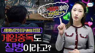 WHO가 질병으로 지정한 게임중독!ㅣ게임중독 자가진단과 치료법 함께 알아봐요(4월 3주 주간학교안전통신문)