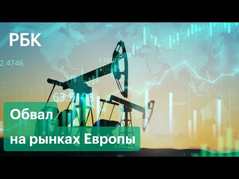 США отказывается от российской нефти, рынки Европы обваливаются,  кто останется в индексе ММВБ