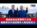 越南政府总理黎明兴会见鞑靼斯坦共和国领导人明尼哈诺夫