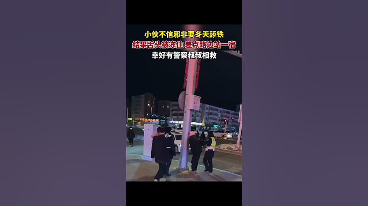 小夥不信邪非要冬天舔鐵，結果舌頭被凍住，差點路邊站一宿，幸好有員警叔叔相救