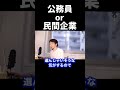 【ひろゆき】公務員か民間企業　選ぶならどっち？【切り抜き】　#shorts