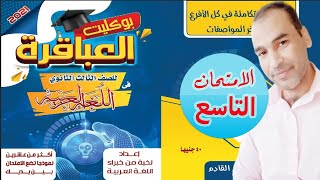 حل الامتحان التاسع  من كتاب العباقرة للصف الثالث الثانوى لغة عربية 2021دفعة التابلت الثانوية الجديدة