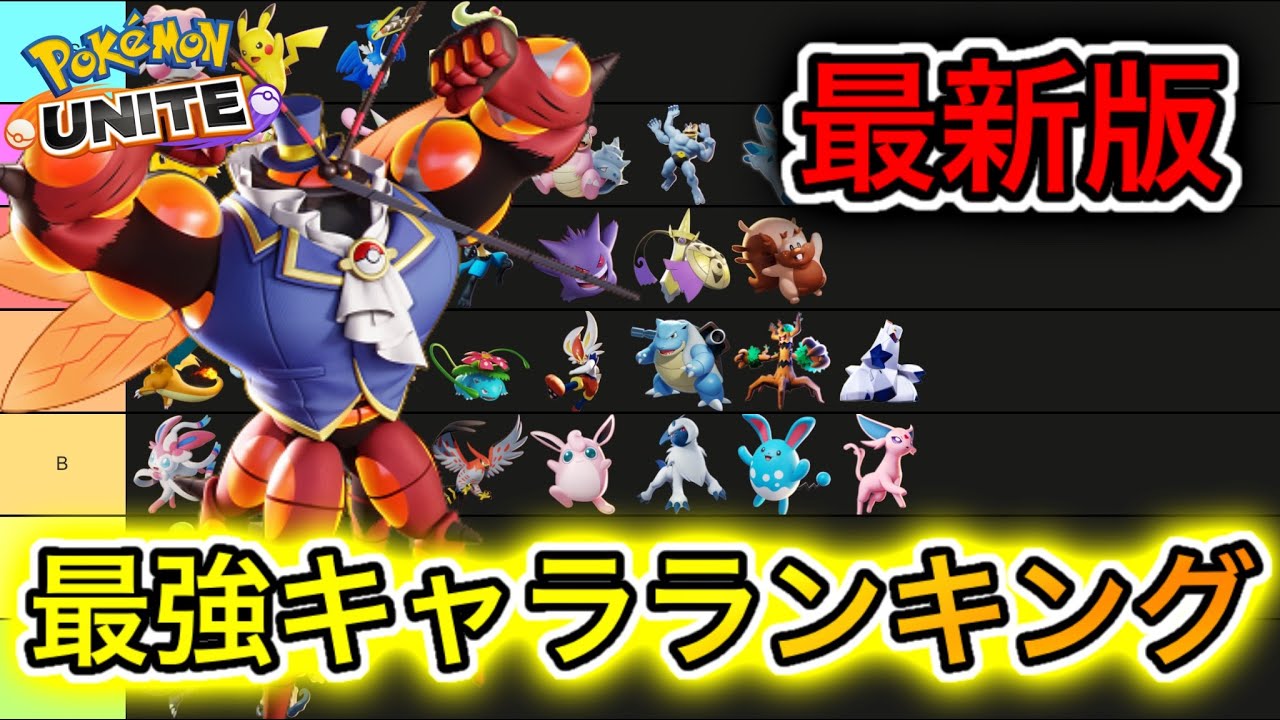最新版 最強キャラランキング バンギラス実装直前の環境は 技持ち物解説 ポケモンユナイト ランキングまとめ速報