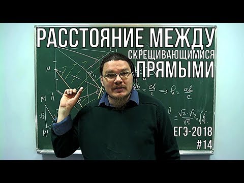 ✓ Расстояние между скрещивающимися прямыми | ЕГЭ-2018. Задание 13. Математика | Борис Трушин