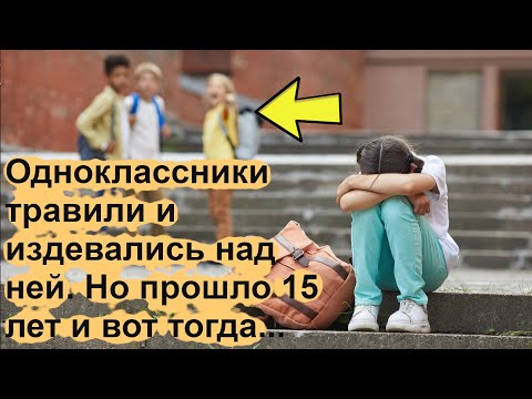 Одноклассники травили и издевались над ней. Но прошло 15 лет и вот тогда...