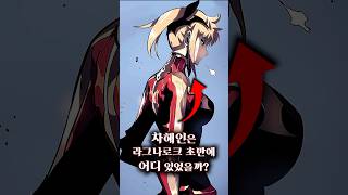 차해인은 라그나로크 초반에 어디 있었을까?