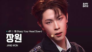 [B:MY BOYZ] [4K] #장원 #JANGWON | ♫ 왜 (Keep Your Head Down) - 동방신기(TVXQ!) | 4R | Rehearsal Cam