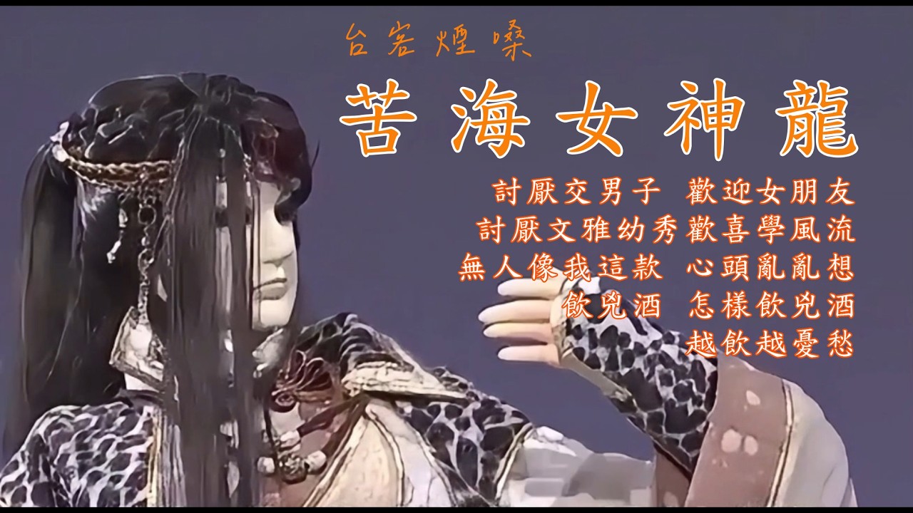 苦海女神龍/台客煙嗓 [ 為誰人酒醉 為誰人迷茫 淪落在異鄉的苦海女神龍 ] #台語經典老歌 #翻唱 #老歌新唱