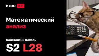 [s2 | 2024] Математический анализ, К. П. Кохась, лекция 28