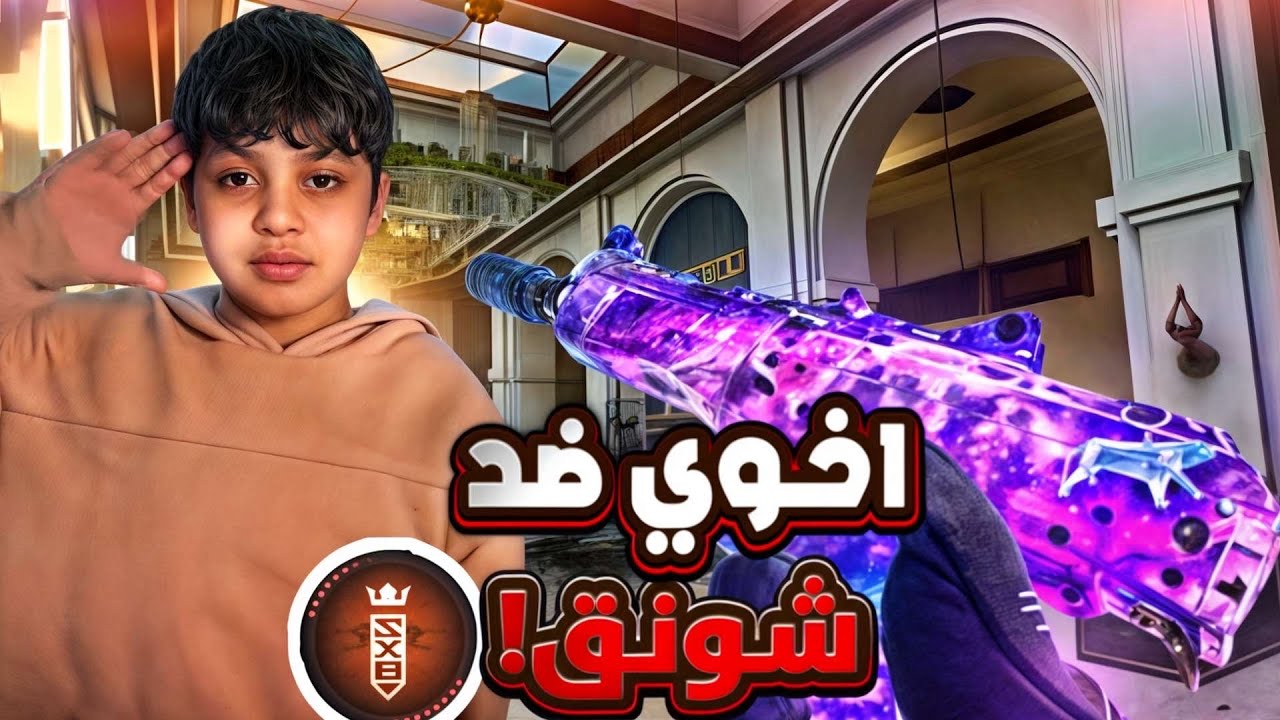 رانك اخوي الصغير ضده شونق بونق  !🔥