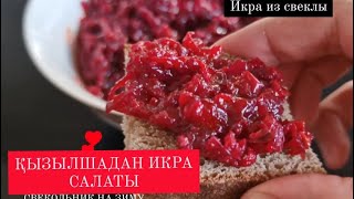 Икра из свеклы на зиму. ҚЫЗЫЛШАДАН ИКРА САЛАТЫ. СВЕКОЛЬНИК НА ЗИМУ. икраизсвеклы