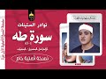 الشيخ عبدالباسط عبدالصمد سورة طه 1 65 الإذاعة المصرية فترة الستينات نسخة أصلية لأول مرة HQ الشيخ عبدالباسط عبدالصمد سورة طه 1 65 الإذاعة المصرية فترة الستينات نسخة أصلية لأول مرة HQ