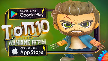 ⚡ТОП 10 ЛУЧШИХ ИГР ДЛЯ ANDROID & iOS 2022 (Оффлайн/Онлайн)
