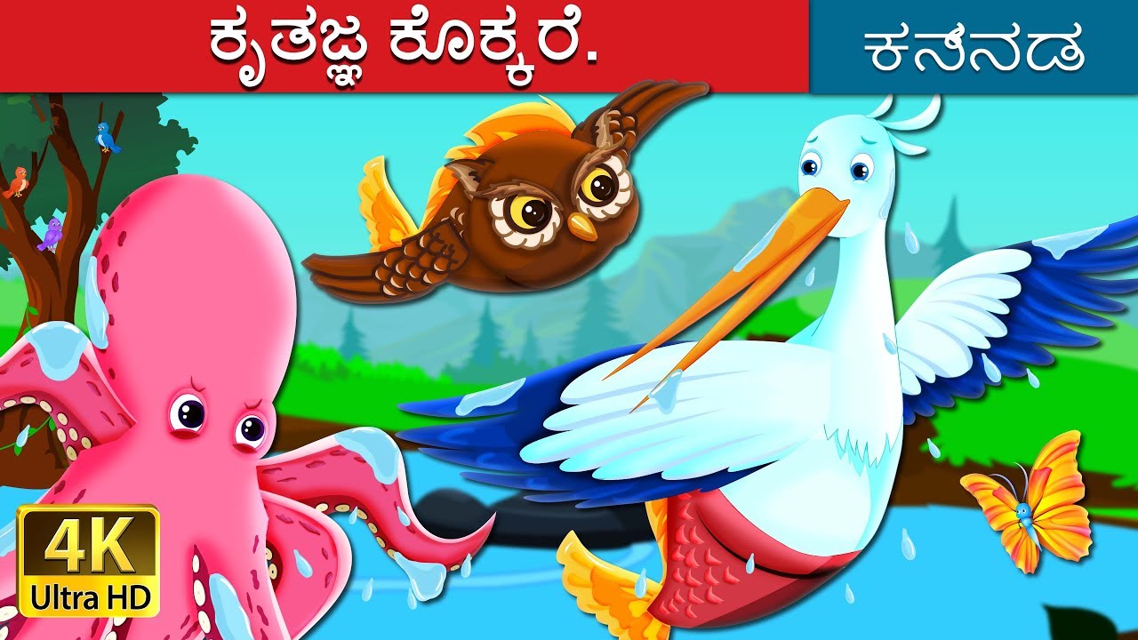 ಕೃತಜ್ಞ ಕೊಕ್ಕರೆ | The Grateful Crane Story in Kannada | Kannada Stories | Kannada Fairy Tales