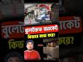 বুলেট প্রুফ জ্যাকেট কিভাবে কাজ করে এবং তৈরি হয়? How does bulletproof jacket work #shortvideo #shorts