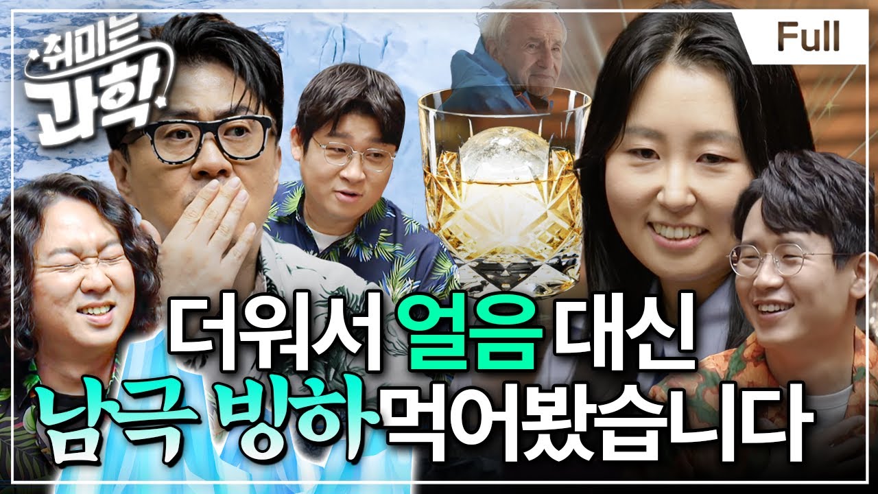 요즘 날씨, 왜 이렇냐면요... (feat. 신진화 빙하학자) [취미는 과학/ 46화 확장판]