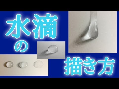 水滴の描き方 How To Draw Water Drops Youtube