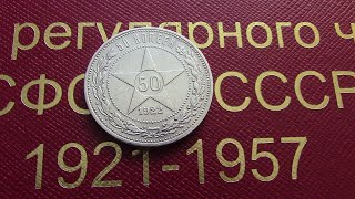 Пополнение Коллекции монет Ранних Советов с 1921г по 1957г.