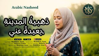 New Arabic Nasheed - ذهبية المدينة بعيدة عني - Meherin Studio - Official Song