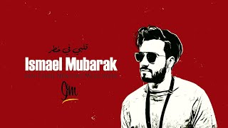 اسماعيل مبارك   قلبي في خطر  حصريا                                             سمعها