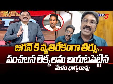 Analyst Melam Bhagya Rao Confidently Say JAGAN Will Lose in AP Elections 2024 | TV5 News - TV5NEWS