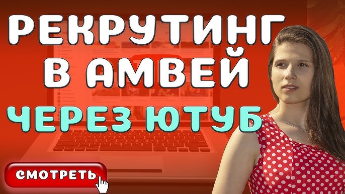 Как создать успешный бизнес в Амвей через Интернет: секреты упаковки и оптимизации YouTube канала