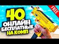 🔥40 Бесплатных Онлайн Игр для СЛАБЫХ,СРЕДНИХ,МОЩНЫХ ПК  | Онлайн игры на пк | Бесплатные игры на пк