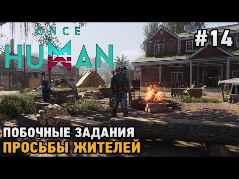 Видео: Once Human #14 Побочные задания, Просьбы жителей