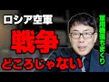 ロシア軍のヤバい状況！墜落事故が続く理由は！？