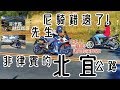 菲律賓北宜公路跑山｜這國家沒勁戰跟你尬｜盲灣超車常態？ ＃24